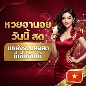 หวยฮานอย จ่าย