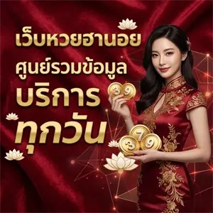 หวย ฮานอย จ่ายจริง