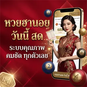 ดูหวยฮานอยถ่ายทอดสด